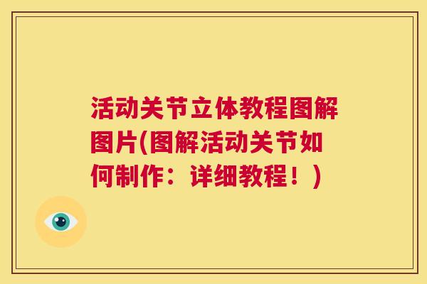 活动关节立体教程图解图片(图解活动关节如何制作：详细教程！)