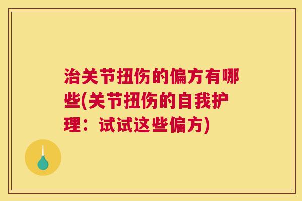 治关节扭伤的偏方有哪些(关节扭伤的自我护理：试试这些偏方)