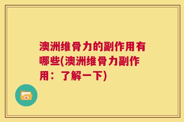 澳洲维骨力的副作用有哪些(澳洲维骨力副作用：了解一下)