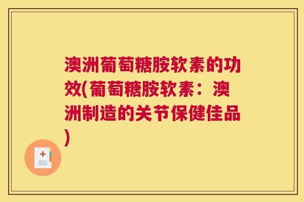 澳洲葡萄糖胺软素的功效(葡萄糖胺软素：澳洲制造的关节保健佳品)