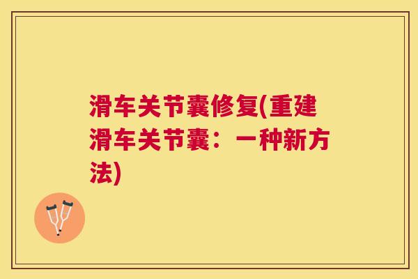 滑车关节囊修复(重建滑车关节囊：一种新方法)