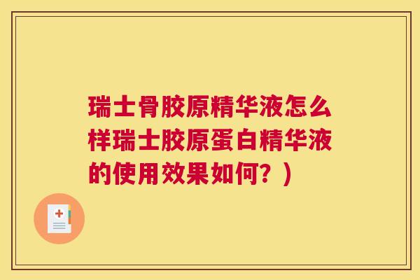 瑞士骨胶原精华液怎么样瑞士胶原蛋白精华液的使用效果如何？)