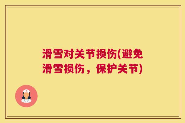 滑雪对关节损伤(避免滑雪损伤，保护关节)