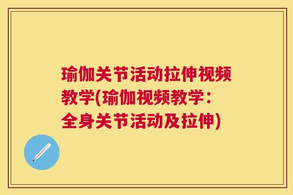 瑜伽关节活动拉伸视频教学(瑜伽视频教学：全身关节活动及拉伸)
