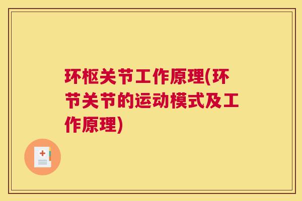 环枢关节工作原理(环节关节的运动模式及工作原理) 环枢关节工作原理(环节关节的运动模式及工作原理)