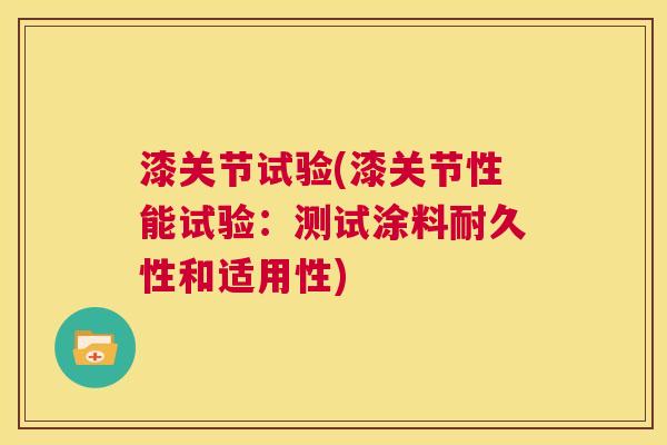 漆关节试验(漆关节性能试验：测试涂料耐久性和适用性)