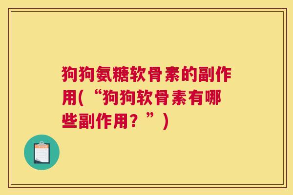 狗狗氨糖软骨素的副作用(“狗狗软骨素有哪些副作用？”)
