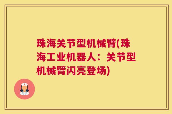 珠海关节型机械臂(珠海工业机器人：关节型机械臂闪亮登场)