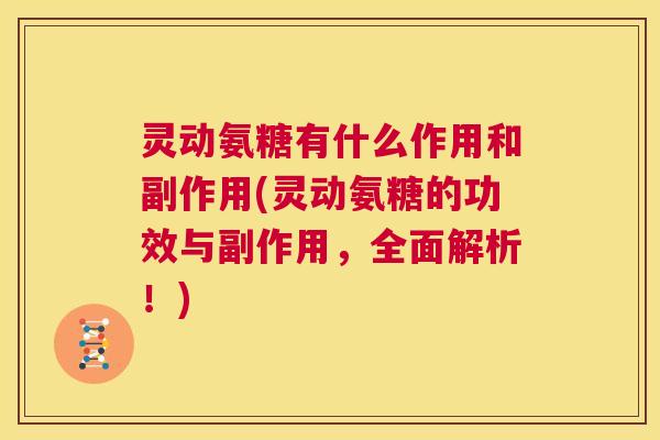 灵动氨糖有什么作用和副作用(灵动氨糖的功效与副作用，全面解析！)