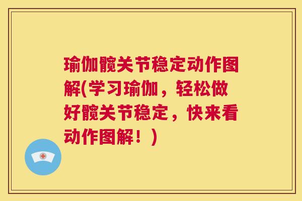 瑜伽髋关节稳定动作图解(学习瑜伽，轻松做好髋关节稳定，快来看动作图解！)