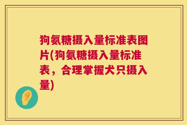 狗氨糖摄入量标准表图片(狗氨糖摄入量标准表，合理掌握犬只摄入量)