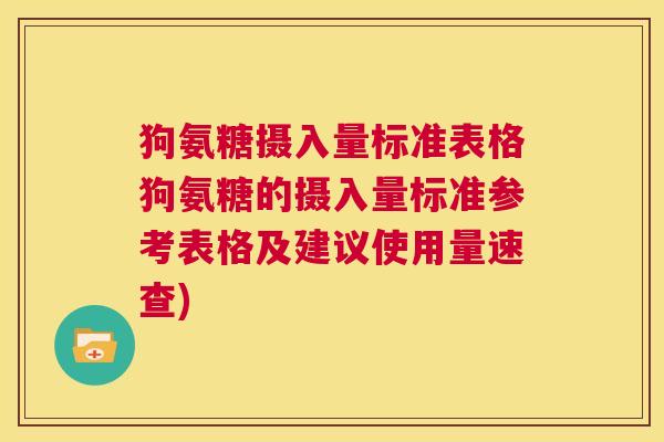 狗氨糖摄入量标准表格狗氨糖的摄入量标准参考表格及建议使用量速查)