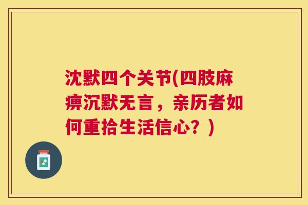 沈默四个关节(四肢麻痹沉默无言，亲历者如何重拾生活信心？)