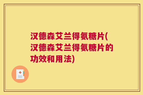 汉德森艾兰得氨糖片(汉德森艾兰得氨糖片的功效和用法)