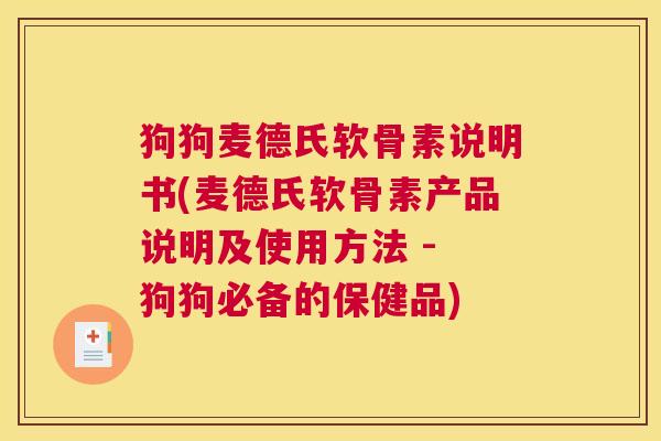 狗狗麦德氏软骨素说明书(麦德氏软骨素产品说明及使用方法 - 狗狗必备的保健品)