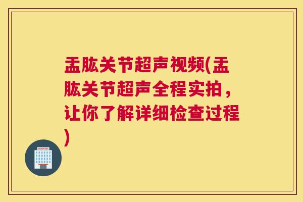 盂肱关节超声视频(盂肱关节超声全程实拍，让你了解详细检查过程)