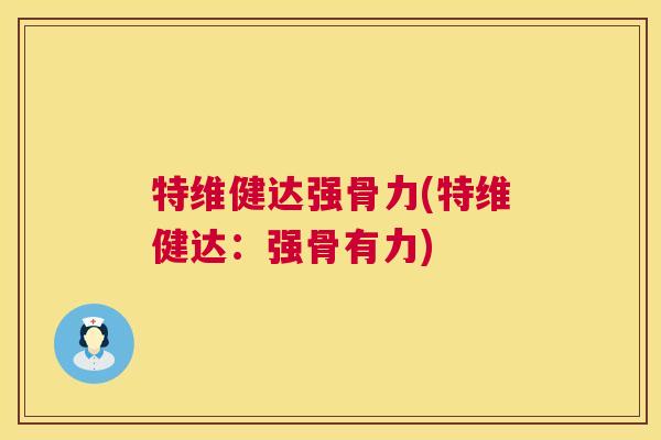 特维健达强骨力(特维健达：强骨有力)