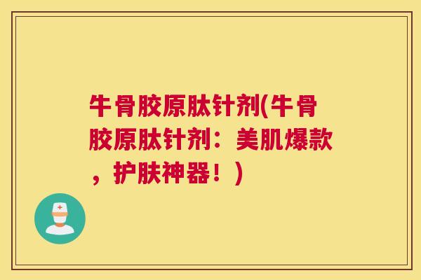 牛骨胶原肽针剂(牛骨胶原肽针剂：美肌爆款，护肤神器！)