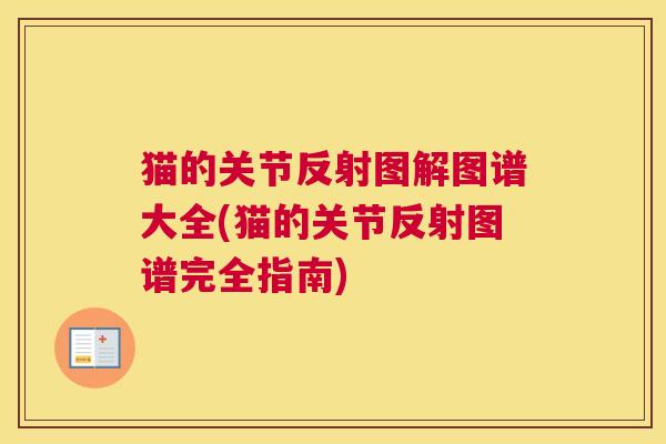 猫的关节反射图解图谱大全(猫的关节反射图谱完全指南)