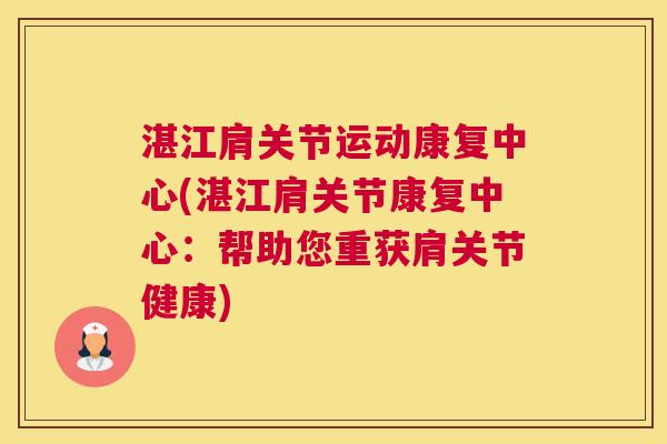 湛江肩关节运动康复中心(湛江肩关节康复中心：帮助您重获肩关节健康)