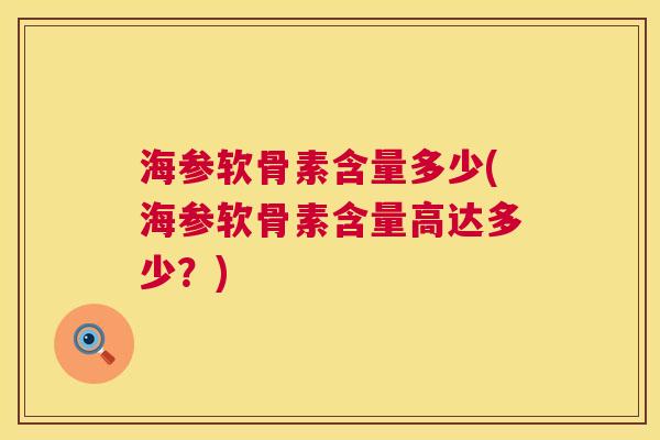 海参软骨素含量多少(海参软骨素含量高达多少？)