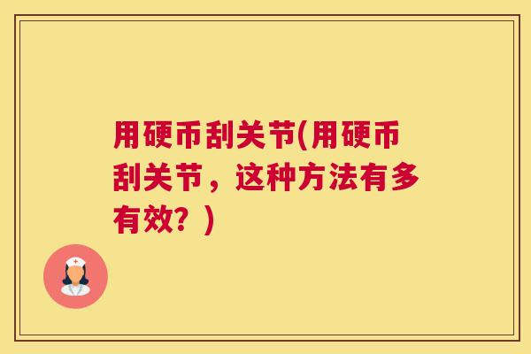 用硬币刮关节(用硬币刮关节，这种方法有多有效？)