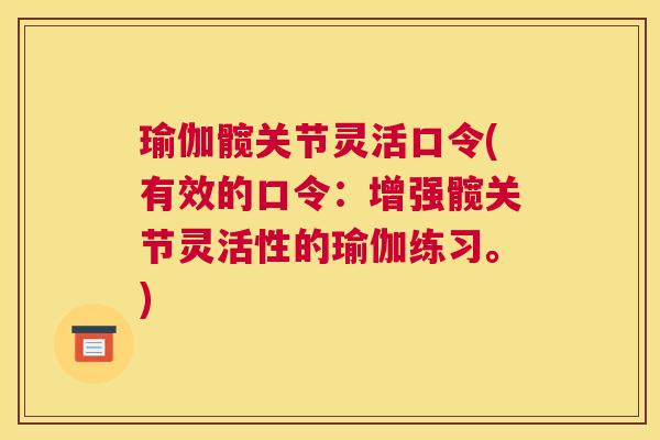 瑜伽髋关节灵活口令(有效的口令：增强髋关节灵活性的瑜伽练习。)