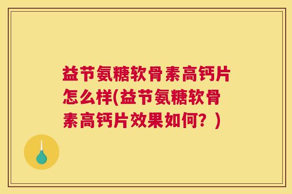 益节氨糖软骨素高钙片怎么样(益节氨糖软骨素高钙片效果如何？)