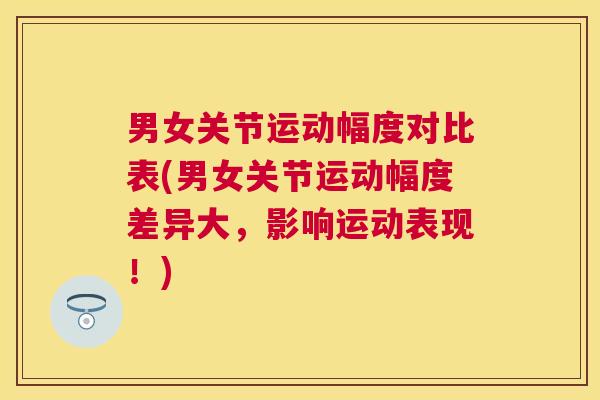 男女关节运动幅度对比表(男女关节运动幅度差异大，影响运动表现！)