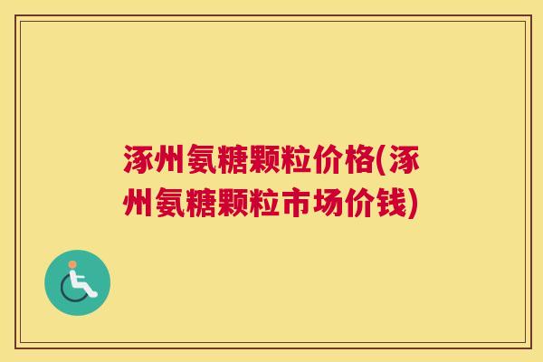 涿州氨糖颗粒价格(涿州氨糖颗粒市场价钱)