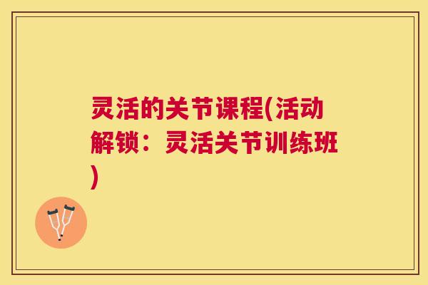 灵活的关节课程(活动解锁：灵活关节训练班)