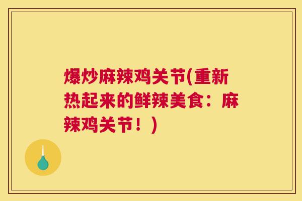 爆炒麻辣鸡关节(重新热起来的鲜辣美食：麻辣鸡关节！)