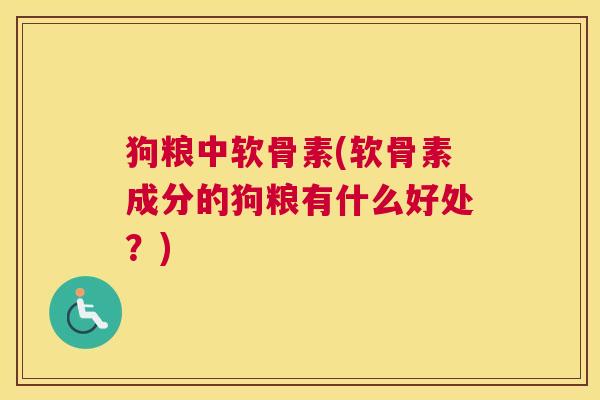 狗粮中软骨素(软骨素成分的狗粮有什么好处？)