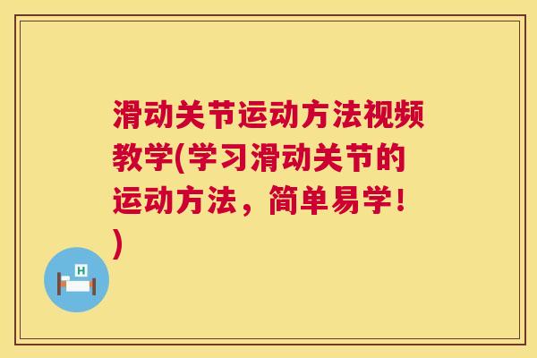 滑动关节运动方法视频教学(学习滑动关节的运动方法，简单易学！)