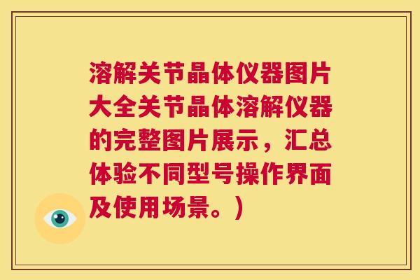 溶解关节晶体仪器图片大全关节晶体溶解仪器的完整图片展示，汇总体验不同型号操作界面及使用场景。)