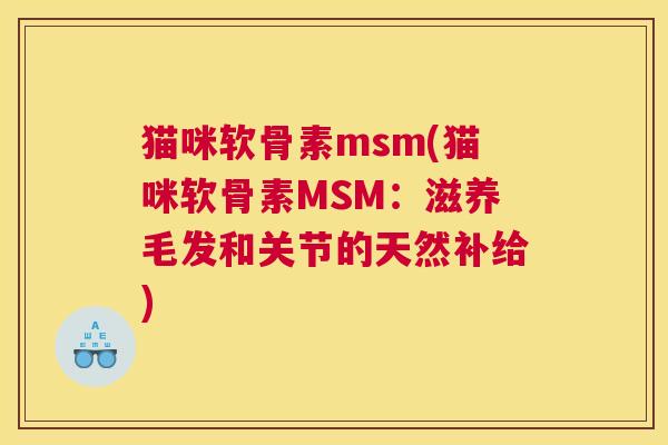 猫咪软骨素msm(猫咪软骨素MSM：滋养毛发和关节的天然补给)