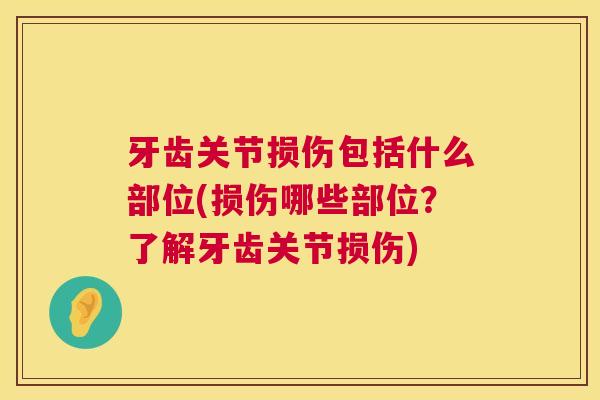 牙齿关节损伤包括什么部位(损伤哪些部位？了解牙齿关节损伤)