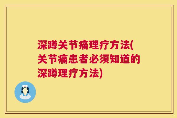 深蹲关节痛理疗方法(关节痛患者必须知道的深蹲理疗方法)