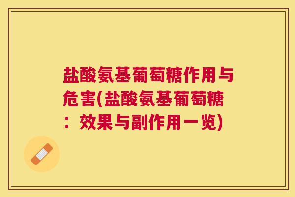 盐酸氨基葡萄糖作用与危害(盐酸氨基葡萄糖：效果与副作用一览)