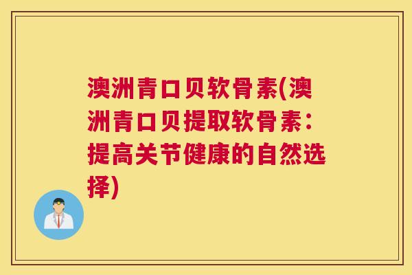 澳洲青口贝软骨素(澳洲青口贝提取软骨素：提高关节健康的自然选择)