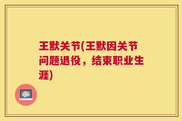 王默关节(王默因关节问题退役，结束职业生涯)