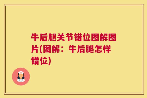 牛后腿关节错位图解图片(图解：牛后腿怎样错位)