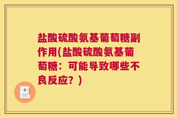 盐酸硫酸氨基葡萄糖副作用(盐酸硫酸氨基葡萄糖：可能导致哪些不良反应？)
