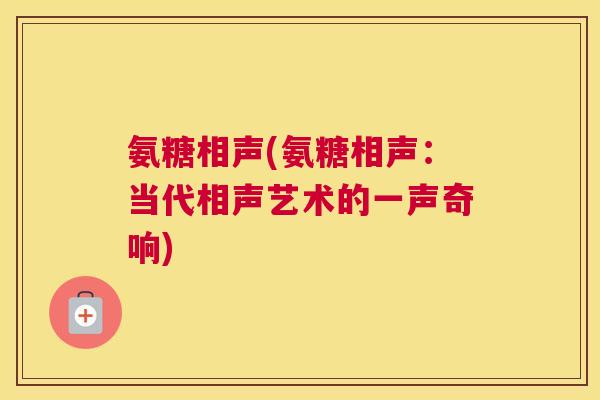 氨糖相声(氨糖相声：当代相声艺术的一声奇响)