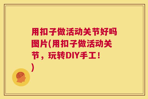 用扣子做活动关节好吗图片(用扣子做活动关节，玩转DIY手工！)