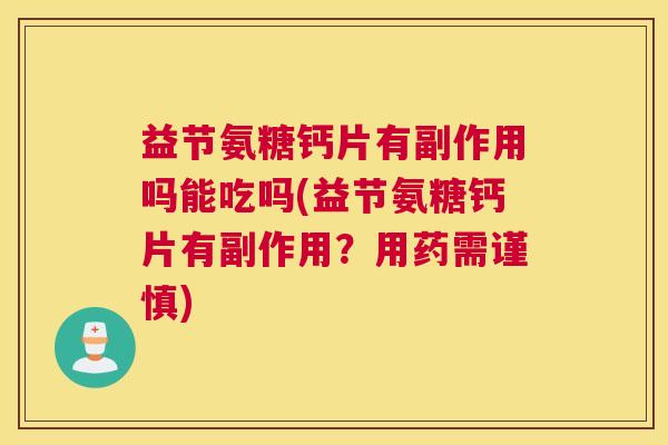 益节氨糖钙片有副作用吗能吃吗(益节氨糖钙片有副作用？用药需谨慎)