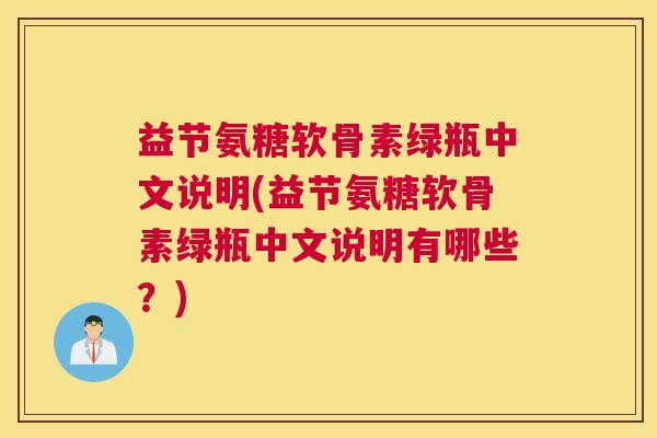 益节氨糖软骨素绿瓶中文说明(益节氨糖软骨素绿瓶中文说明有哪些？)