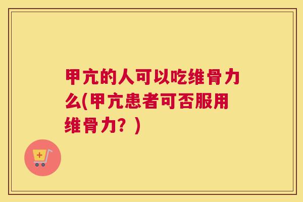 甲亢的人可以吃维骨力么(甲亢患者可否服用维骨力?) 甲亢的人可以吃维骨力么(甲亢患者可否服用维骨力?)