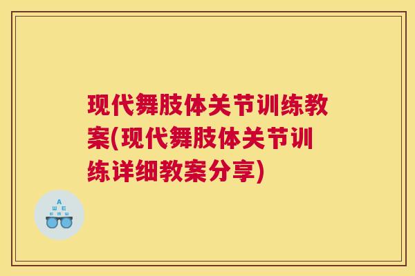 现代舞肢体关节训练教案(现代舞肢体关节训练详细教案分享)
