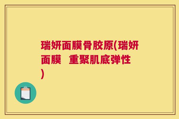 瑞妍面膜骨胶原(瑞妍面膜  重聚肌底弹性)